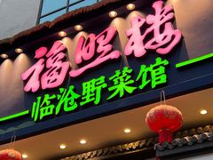 -福照楼汽锅鸡·云南菜(护国路店)