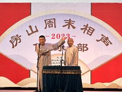 -房山周末相声俱乐部