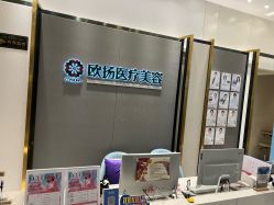 -欧扬医疗美容