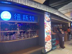 门面-纽斯特牛排自助餐厅(浦东文峰广场店)