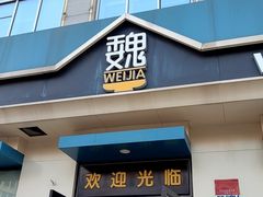 -魏家凉皮(祈年大厦店)