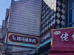 -东山矮马桶羊肉(太湖东山店)