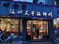 门面-温州炎亭海鲜阁(万塘路店)