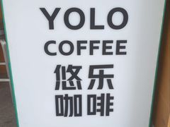 -YOLO COFFEE悠乐咖啡