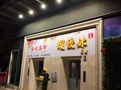 门面-虾饺妹富竹一生·海鲜酒家(海珠广场店)