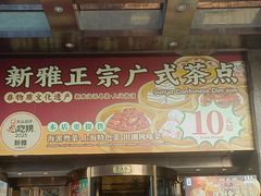 -新雅粤菜馆(南京东路店)