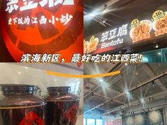 -笨豆腐居民楼菜馆•江西小炒(天津开发区店)