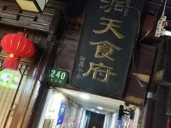 门面-洞天食府(北大街店)