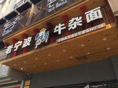 -牛吃草牛杂面(天一店)
