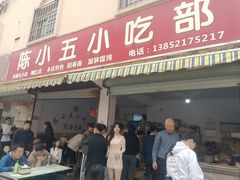 -陈小五小吃部