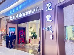 -圣丰城酒家·宴会(宝安大仟里店)