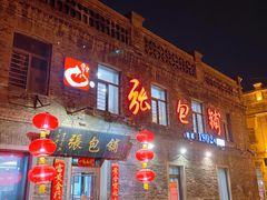 -张包铺(道外店)