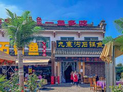 -九寨沟石锅鱼(沣峪口店)