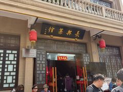 -长兴菜馆(高桥店)