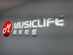 -MusicLife音乐(浦东校区)