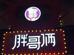 -胖哥俩肉蟹煲(杭州下沙学林街店)