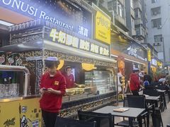 -有奴思烤肉·清真(正宁路店)