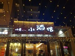 -以前的小酒馆(中山广场店)