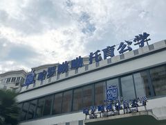 -哈罗呦呦托育公学