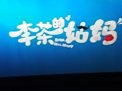 -华谊兄弟影院(北京洋桥店)