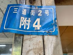 -邓记新一代糖油果子(四川煤管局供销公司职工宿舍店)