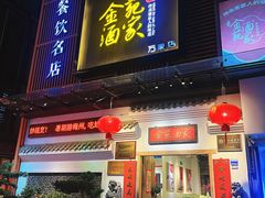 -金苑酒家·客家菜·广东老字号(万象店)