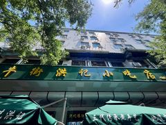 -牛街洪记小吃店(牛街店)