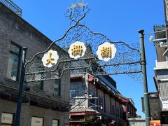 -北京前门大栅栏