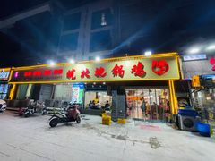 -皖北地锅鸡(社稷坛路店)