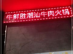 -牛鲜胜·潮汕牛肉自助火锅(番禺市桥店)