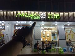 门面-MOMO冰品·生巧汤圆(红桥店)