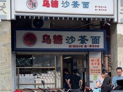 -乌糖沙茶面(民族路店)