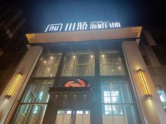 -川骄海鲜自助(亚运村店)