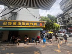 -家阳赵师傅油饼包烧麦(粮道街店)