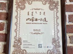 -蒙亨·手把肉·蒙古包文化主题餐厅(天恒广场店)