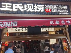 -王氏现捞(宽窄巷子2.0直营店)