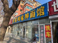 -许家鸡味手抻面馆(杏林街店)