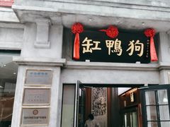 -缸鸭狗(天一广场店)