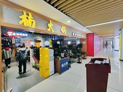 -楠火锅(龙阳广场店)