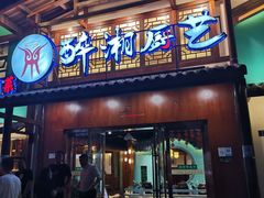 门面-醉湘厨艺(才华街店)