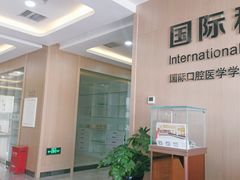 -藁城德伦口腔医院