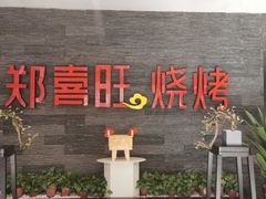 门面-郑喜旺烧烤(郑州总店)