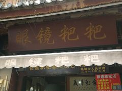 门面-眼镜粑粑