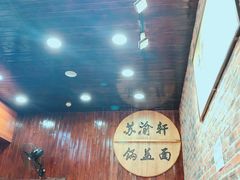 -苏渝轩面府(万达广场店)