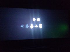 -太原华邦影城(潮流汇店)
