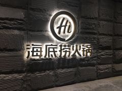 -海底捞火锅(九久奥特莱斯店)