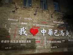 -中华巴洛克风情街