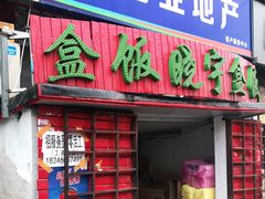 门面-晓宇盒饭(民安街店)