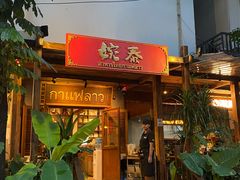 -婉泰·特色小吃·舂鸡脚(告庄二店)