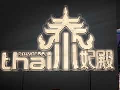 -泰妃殿(武汉首店)